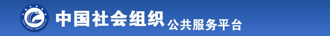 啊啊啊好水的骚bi艹死全国社会组织信息查询